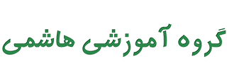 گروه آموزشی هاشمی | آموزشگاه کنکور هاشمی